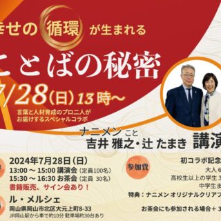 幸せの循環が生まれる ことばの秘密とは？