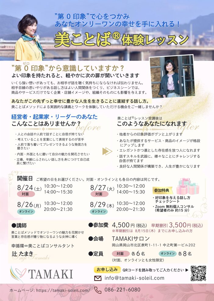 "第0印象"で次の扉を開き あなたオンリーワンの幸せを手に入れる！美ことば®体験レッスン